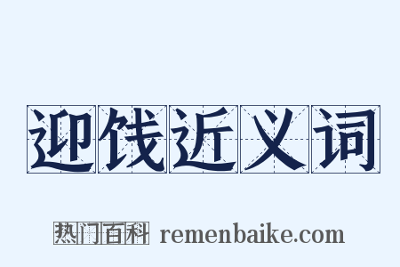 迎饯近义词是什么意思的图片